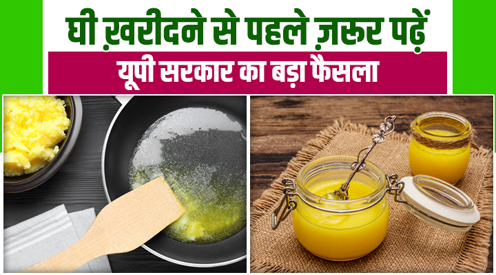पूजा घी पर सरकार का बड़ा फैसला: अब ‘घी’ नाम से नहीं बिकेंगे अखाद्य उत्पाद