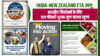 India-New Zealand FTA ऐतिहासिक समझौता लागू : निर्यातकों को शुल्क-मुक्त बाज़ार,35,000 करोड़ के व्यापार का रास्ता खुला