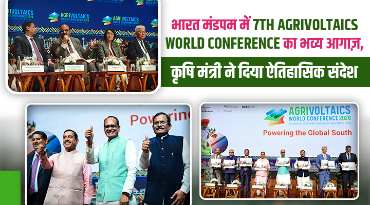 '7th Agrivoltaics World Conference' का आगाज़: शिवराज सिंह चौहान बोले-किसान अब ऊर्जादाता भी बनेगा