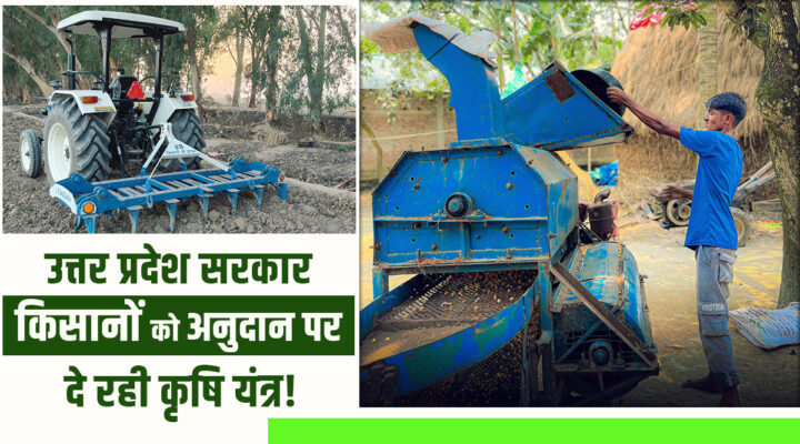 दशहरा पर यूपी सरकार का बड़ा तोहफा: किसानों को अनुदान पर मिलेंगे कृषि यंत्र, 7 से 20 अक्टूबर तक करें आवेदन