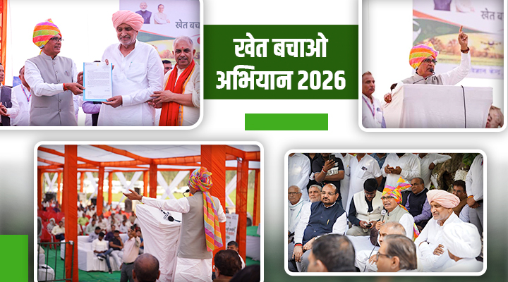 खेत बचाओ अभियान